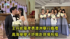 甜到震🥰｜王丹妮羅孝勇澳洲舉行婚禮 高海寧廖子妤親赴現場祝福