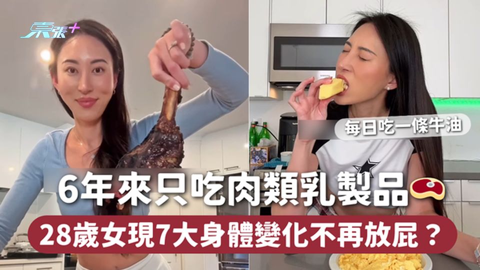 極端飲食 | 6年來只吃肉類乳製品🥩 28歲女現7大身體變化不再放屁？