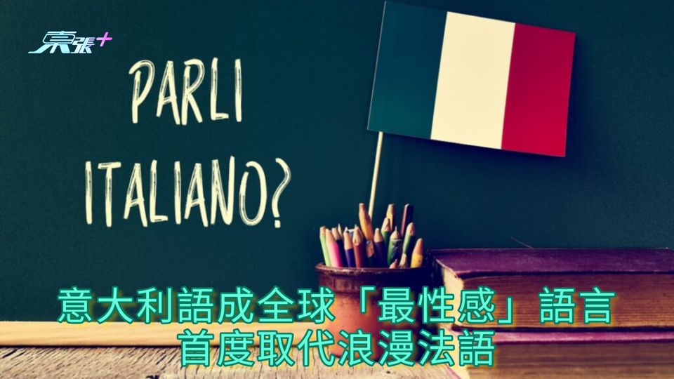 意大利語成全球「最性感」語言 首度取代浪漫法語