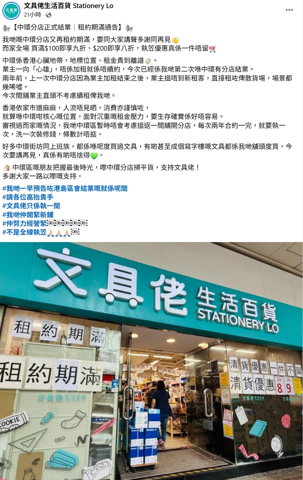 結業潮｜執笠倉/文具佬分店相繼約滿結業