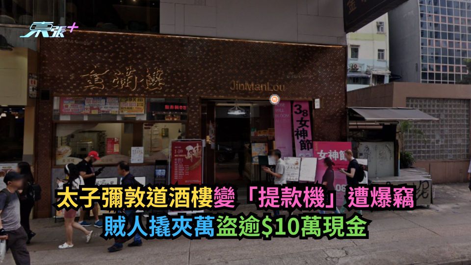 太子彌敦道酒樓變「提款機」遭爆竊　賊人撬夾萬盜逾$10萬現金