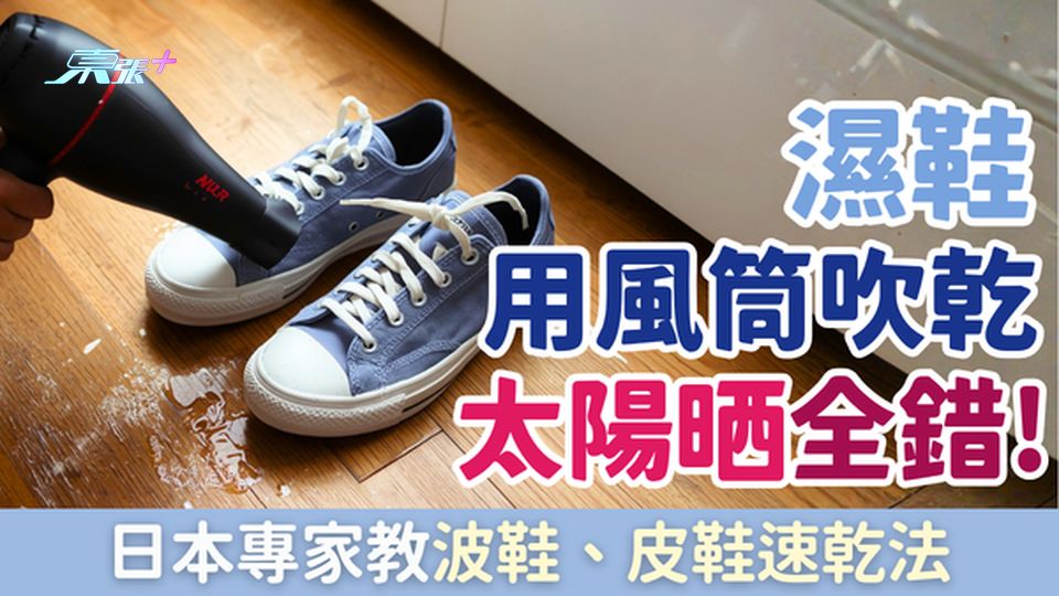 家事常識｜濕鞋用風筒吹/太陽晒全錯！日本專家教波鞋、皮鞋速乾法