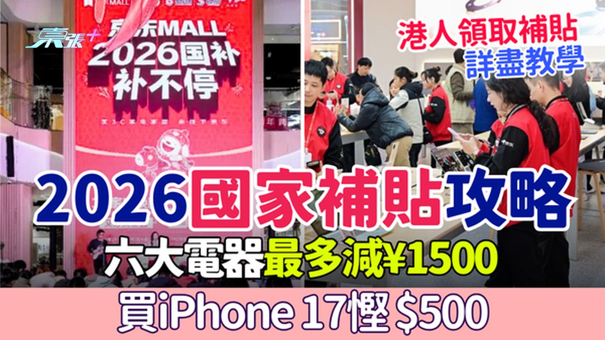 2026国家补贴攻略：港人凭回乡证买iPhone 17悭$500，六大电器最多减¥1500 领取教学