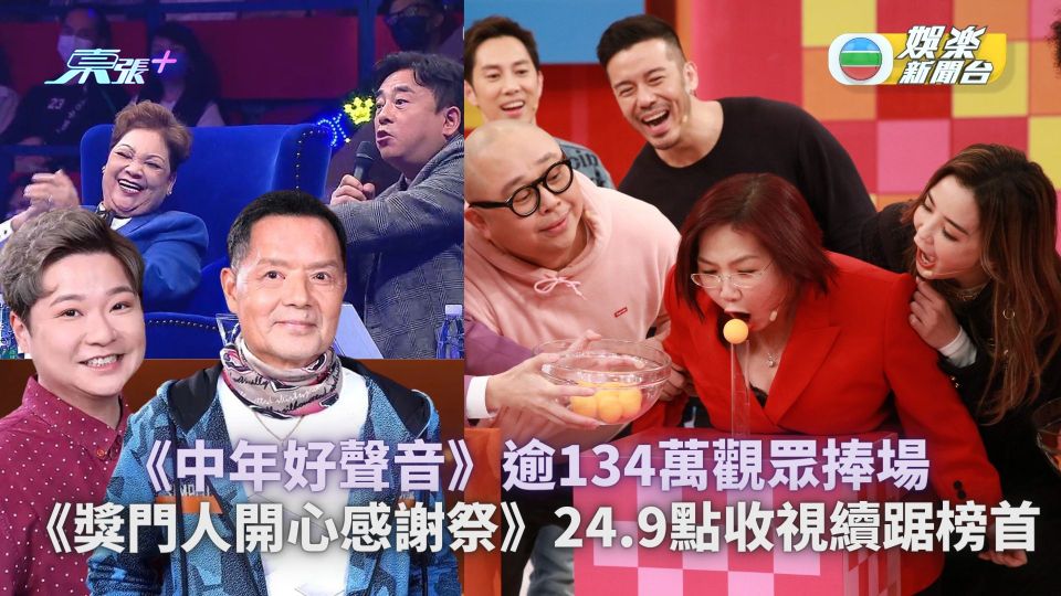 TVB收視丨《中年好聲音》逾134萬觀眾捧場 《獎門人開心感謝祭》24.9點收視續踞榜首