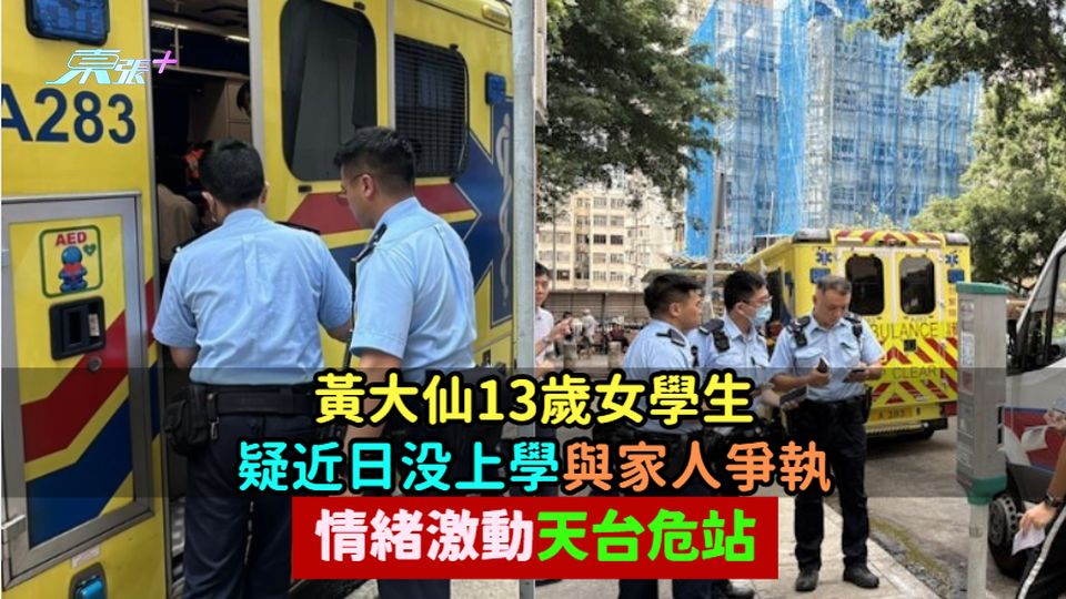 珍惜生命 | 黃大仙13歲女學生疑近日没上學與家人爭執  情緒激動天台危站