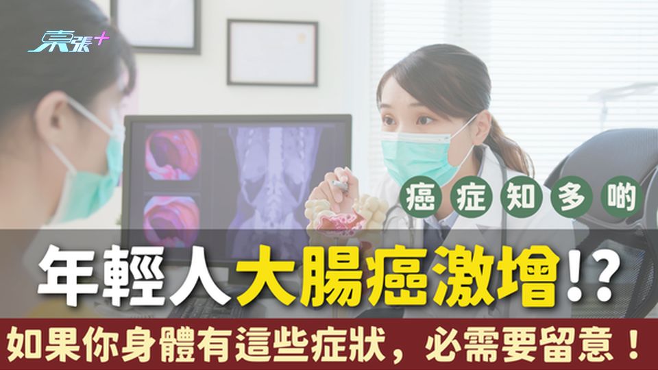 年輕人大腸癌激增！這些症狀你必須知道 #至識健康