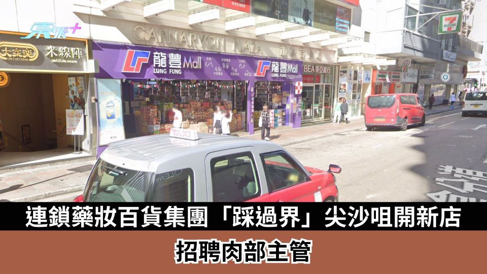 超市競爭白熱化　連鎖藥妝百貨集團「踩過界」尖沙咀開新店　招聘肉部主管
