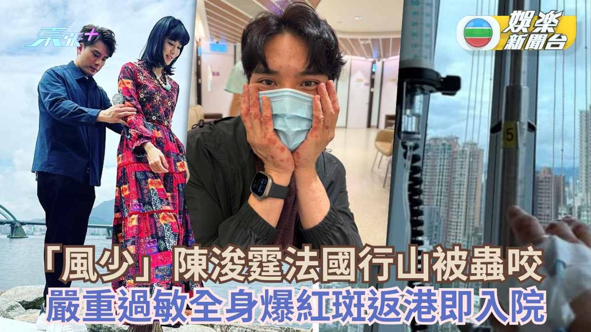 「風少」陳浚霆法國行山被蟲咬 嚴重過敏全身爆紅斑返港即入院