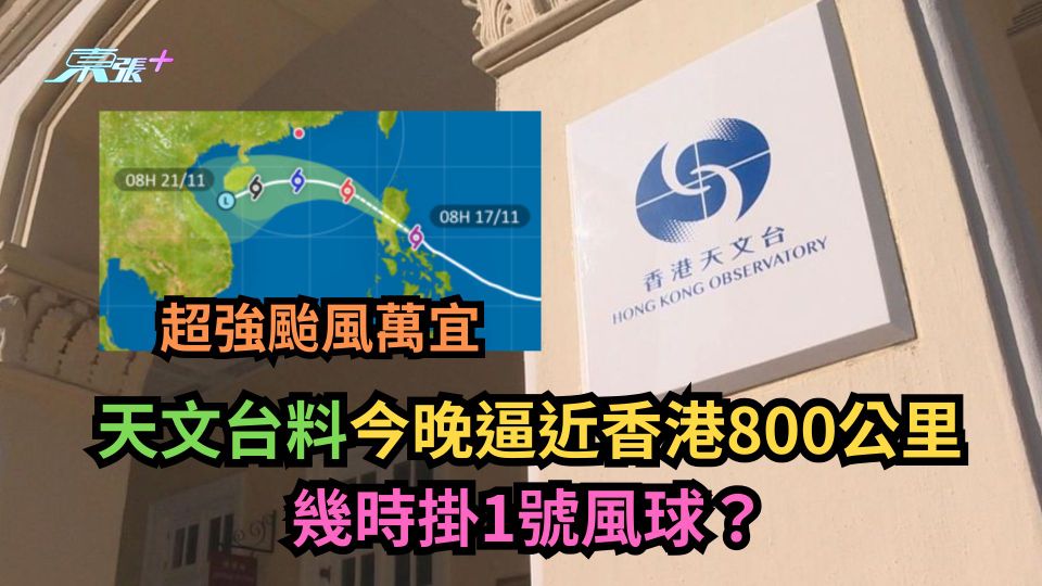 超強颱風萬宜︱天文台料今晚逼近香港800公里　幾時掛1號風球？