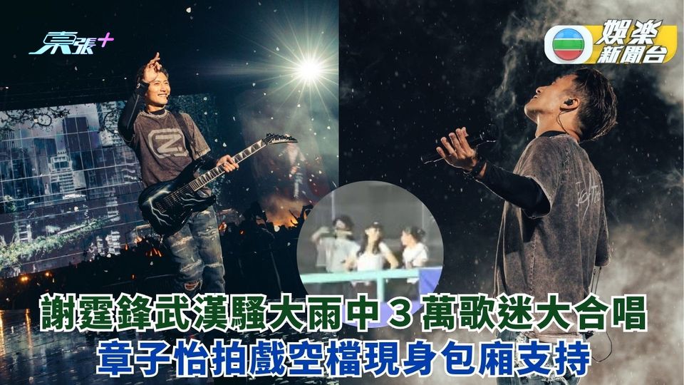 謝霆鋒武漢騷雨中與歌迷大合唱 章子怡拍戲空檔現身包廂支持