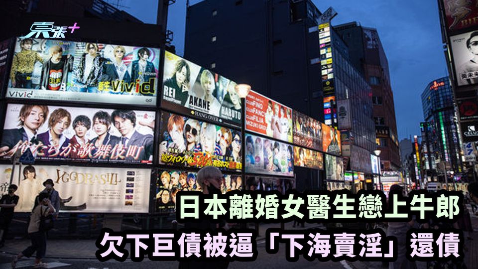 日本離婚女醫生戀上牛郎 欠下巨債被逼「下海賣淫」還債