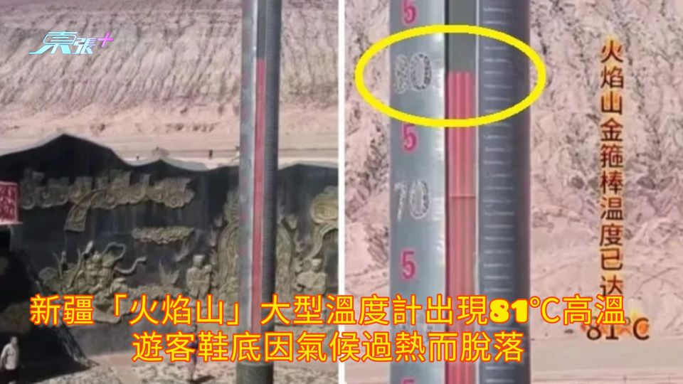 新疆「火焰山」大型溫度計出現81℃高溫 遊客鞋底因氣候過熱而脫落