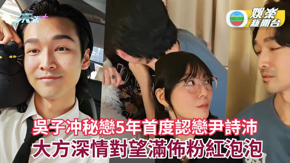 吳子冲秘戀5年首度認戀尹詩沛 大方深情對望滿佈粉紅泡泡