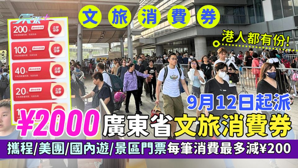 9.12起派¥2000廣東省文旅消費券 港人都有份!攜程/美團/國內遊景區門票每筆消費最多減¥200