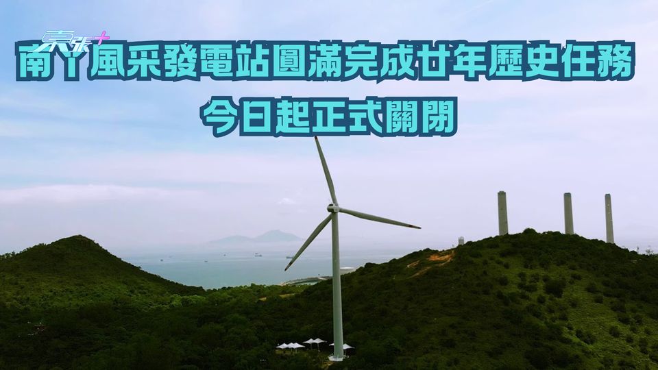 港燈南丫風采發電站圓滿完成廿年歷史任務 今日起正式關閉