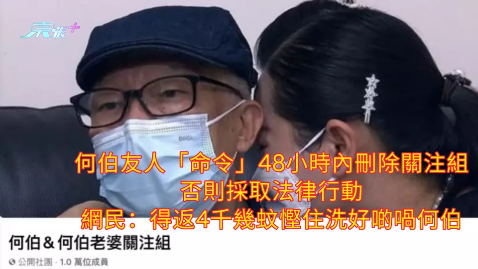 何伯友人「命令」48小時內刪除關注組 否則採取法律行動 網民：得返4千幾蚊慳住洗好啲喎何伯