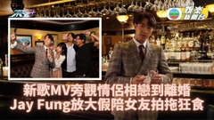 Jay Fung新歌MV任感情旁觀者 放假陪來港女友食完再食
