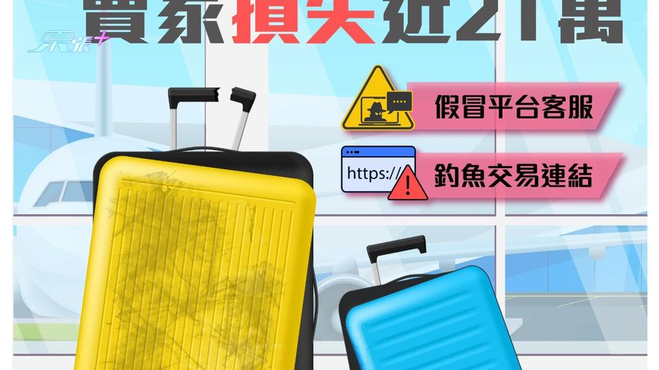 男子二手網購平台放售行李箱  遭假客服誘付「保證金」失近21萬元
