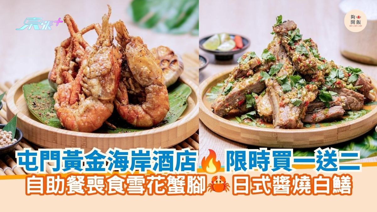 屯门黄金海岸酒店 限时买一送二｜自助餐丧食雪花蟹脚 日式酱烧白鳝