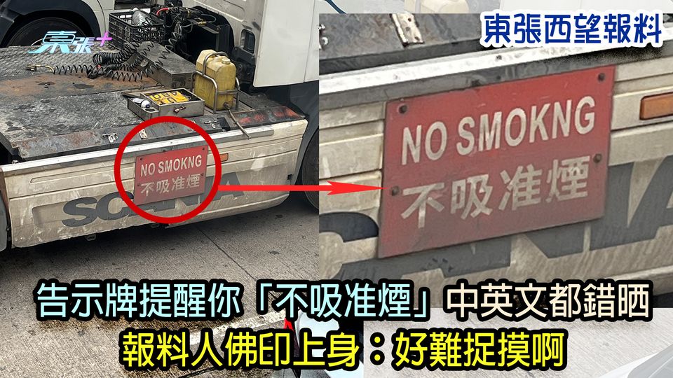 笑爆嘴報料｜貨車告示牌提醒你「不吸准煙」中英文都錯晒 報料人佛印上身：好難捉摸啊