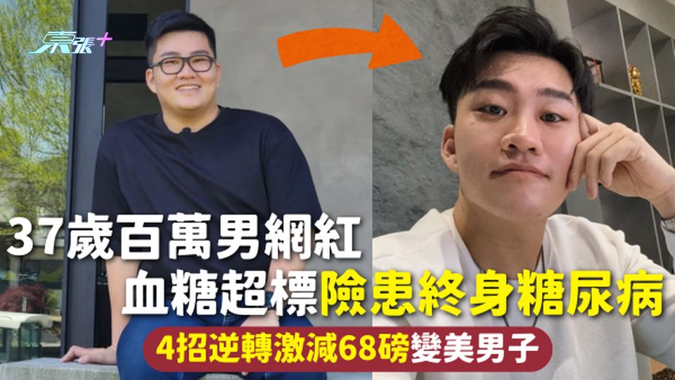 減肥瘦身 | 37歲百萬男網紅 血糖超標險患終身糖尿病 4招逆轉激減68磅變美男子