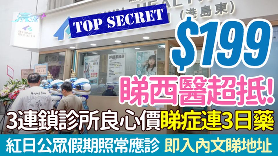 $199睇醫生超抵！康健醫療3診所良心價連3日藥 紅日公眾假期照常應診 即入內文睇地址
