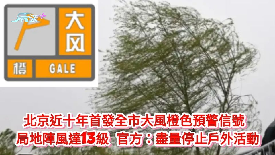 北京近十年首發大風橙色預警信號 局地陣風13級 官方：盡量停止戶外活動