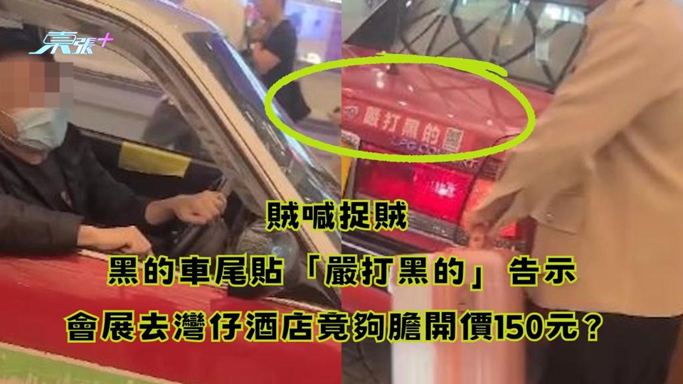有片｜3人會展去灣仔酒店30元路程司機竟開價150元！車尾還張貼「嚴打黑的」？