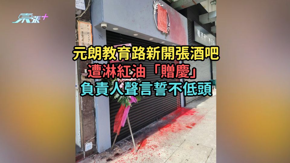 元朗教育路新開張酒吧遭淋紅油「贈慶」  負責人聲言誓不低頭