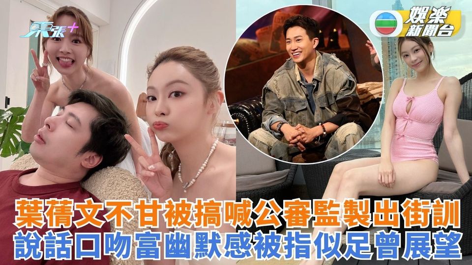 女神配對計劃｜葉蒨文不甘被搞喊公審監製出街訓 說話口吻富幽默感被指似足曾展望