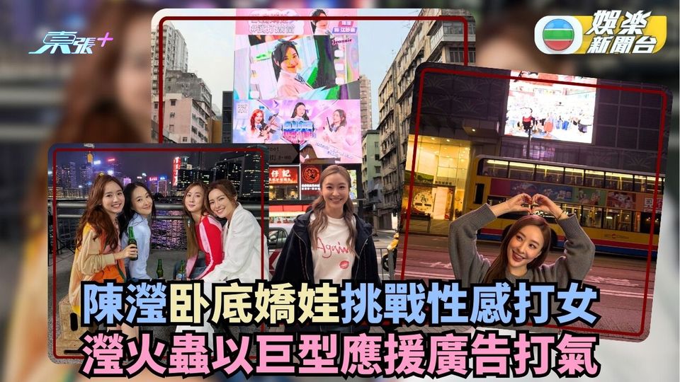 卧底嬌娃丨陳瀅挑戰性感打女 瀅火蟲以巨型應援廣告打氣