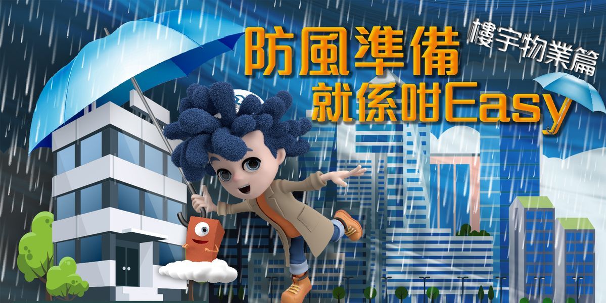 防風小貼士｜樓宇物業篇