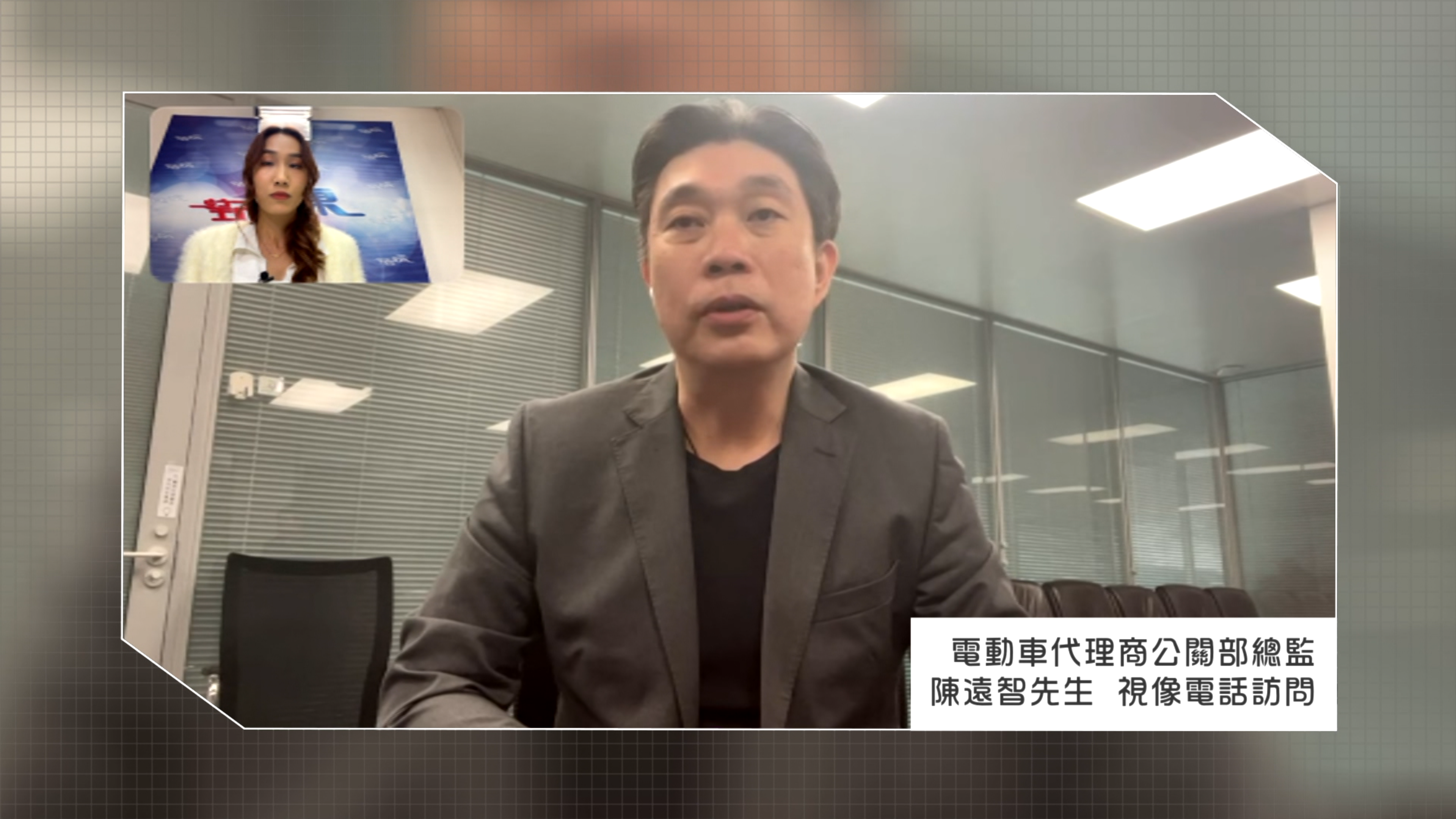 涉事電動車代理商公關部總監陳遠智先生透過視像電話接受訪問