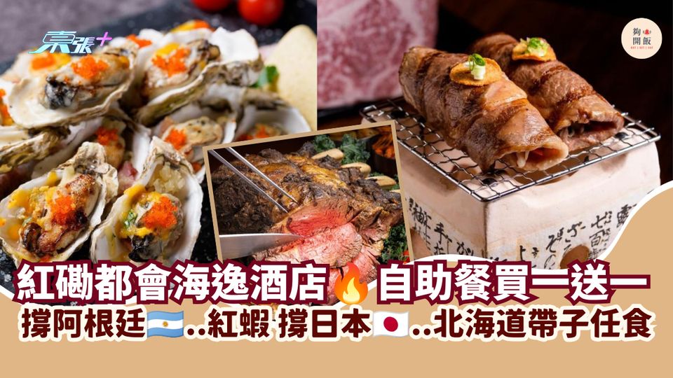 紅磡都會海逸酒店 自助餐買一送一｜撐阿根廷…紅蝦 撐日本…北海道帶子任食