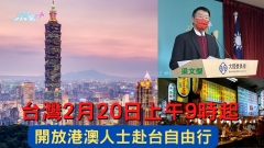 台灣自由行|陸委會宣布：2月20日上午9時起 開放港澳人士赴台自由行