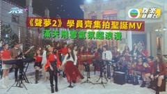 《聲夢2》學員齊集拍聖誕MV 漫天飛雪氣氛浪漫溫馨