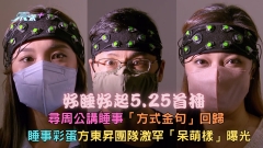 好睡好起5.25首播丨尋周公講睡事「方式金句」回歸 睡事彩蛋方東昇團隊激罕「呆萌樣」曝光