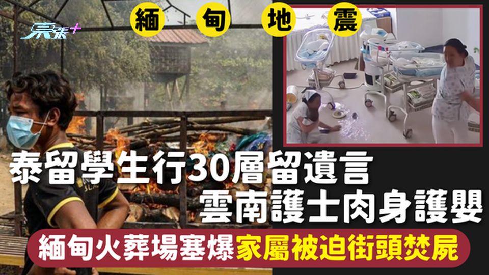 緬甸地震 | 泰留學生行30層留遺言 雲南護士肉身護嬰 緬甸火葬場塞爆家屬被迫街頭焚屍