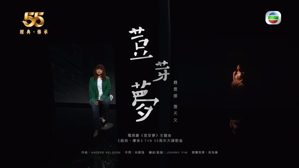 詹天文與有份參演《荳芽夢》的露雲娜合唱劇集主題曲。