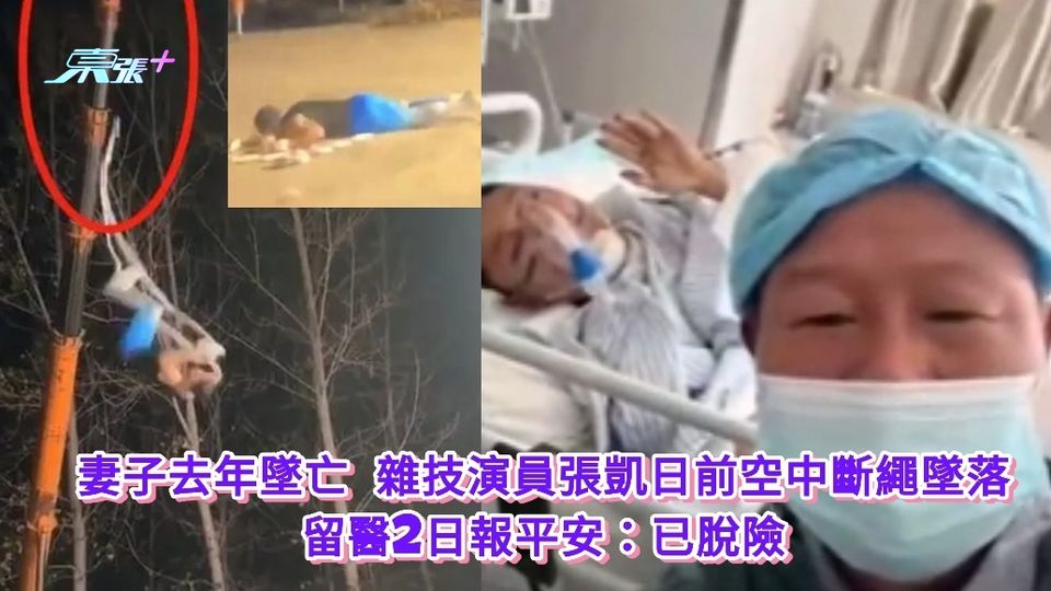 有片｜妻子去年墜亡 雜技演員張凱日前斷繩墜落 留醫2日報平安：已脫險