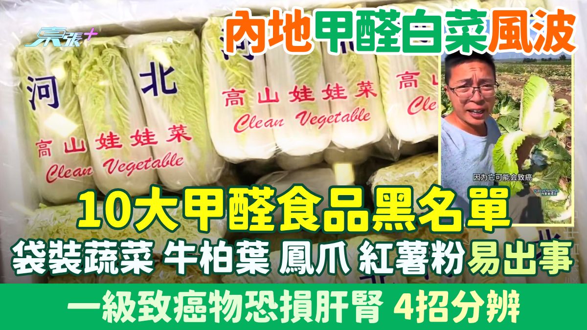 甲醛白菜風波｜10大甲醛食品名單：牛柏葉、鳳爪、袋裝蔬菜、紅薯粉易出事！一級致癌物恐損肝腎 4招分辨