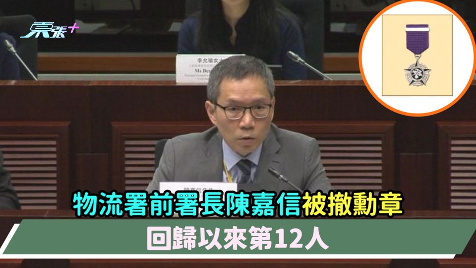 物流署前署長陳嘉信被撤勳章  回歸以來第12人