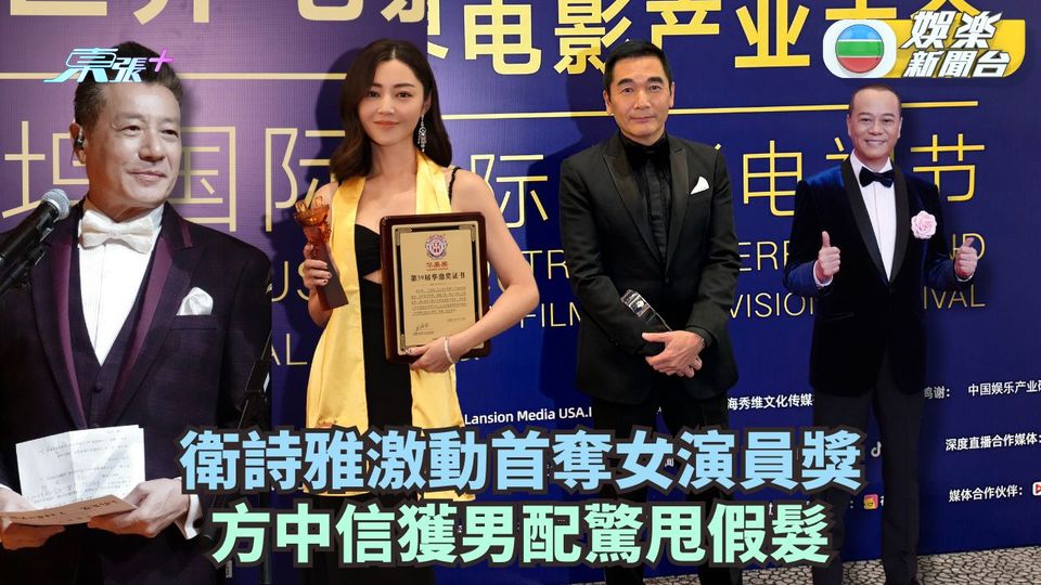 衛詩雅激動首奪女演員獎 方中信獲男配驚甩假髮