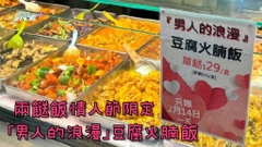 兩餸飯情人節限定 「男人的浪漫」豆腐火腩飯