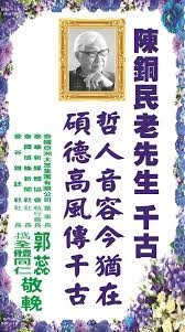 泰國《世界日報》亦有刊訃聞悼念陳銅民。