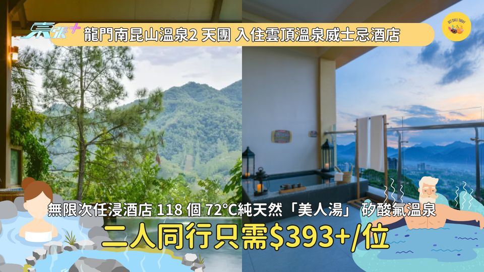 龍門南昆山溫泉純玩 2 天團 ♨️2人同行每位減HK$100，每日只需$299!