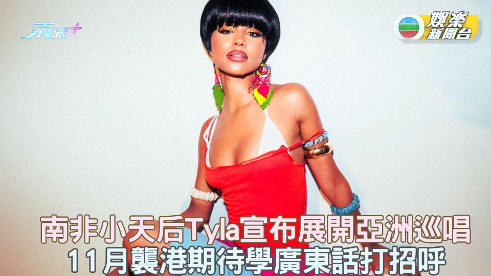 南非小天后Tyla宣布展開亞洲巡唱 11月襲港期待學廣東話打招呼