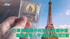 巴黎奧運選手村送30萬避孕套 運動員每人平均每天可用2個
