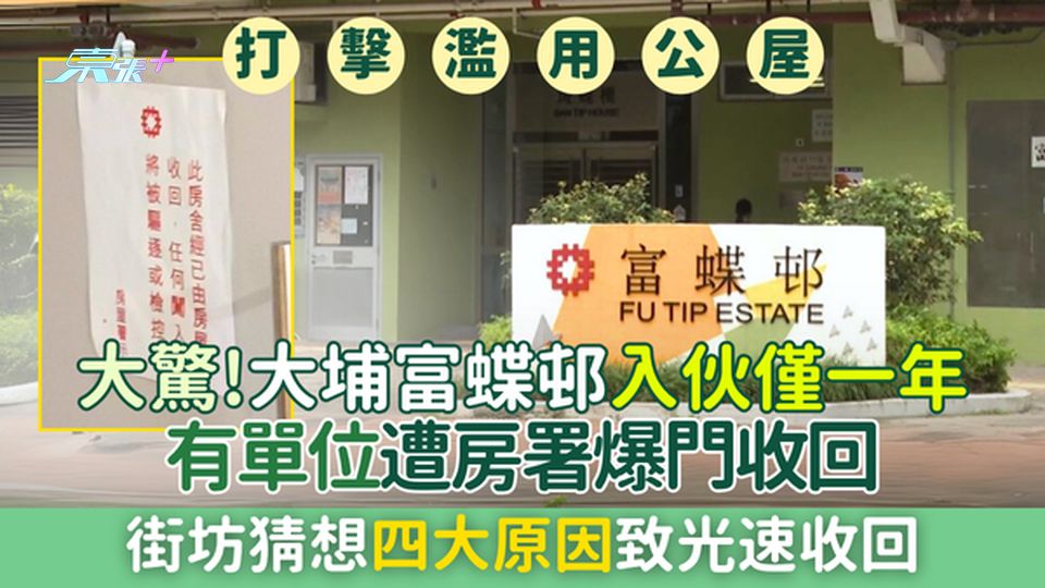打擊濫用公屋｜大驚！大埔富蝶邨入伙僅一年 有單位遭房署爆門收回 街坊猜想四大原因致光速收回