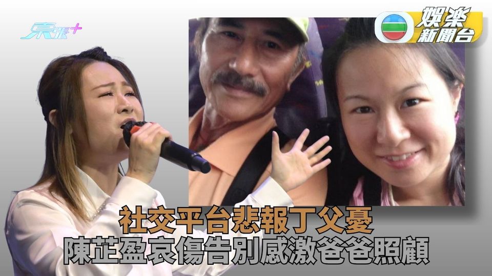 陳芷盈丁父憂悲痛別亡父 社交平台感謝父愛多年關懷